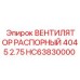 HC63830000 ВЕНТИЛЯТОР РАСПОРНЫЙ 4045 2.75 Epiroc