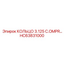 HC63831000 КОЛЬЦО 3.125 C.OMPR… Epiroc