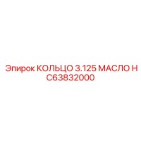 HC63832000 КОЛЬЦО 3.125 МАСЛО Epiroc