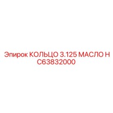 HC63832000 КОЛЬЦО 3.125 МАСЛО Epiroc