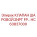 Шаровой клапан HC63837000 для буровых установок Epiroc