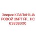 Клапан HC63838000 для промышленного бурового оборудования