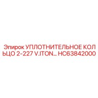 HC63842000 УПЛОТНИТЕЛЬНОЕ КОЛЬЦО 2-227 V.ITON… (Epiroc)