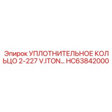HC63842000 УПЛОТНИТЕЛЬНОЕ КОЛЬЦО 2-227 V.ITON… (Epiroc)