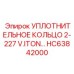 HC63842000 УПЛОТНИТЕЛЬНОЕ КОЛЬЦО 2-227 V.ITON… (Epiroc)