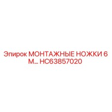 HC63857020 МОНТАЖНЫЕ НОЖКИ 6М… Epiroc