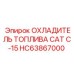 HC63867000 ОХЛАДИТЕЛЬ ТОПЛИВА CAT C-15 Epiroc