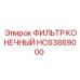 HC63869000 ФИЛЬТР КОНЕЧНЫЙ Epiroc