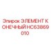 HC63869010 ЭЛЕМЕНТ КОНЕЧНЫЙ Epiroc