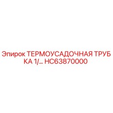 HC63870000 ТЕРМОУСАДОЧНАЯ ТРУБКА 1/… Epiroc