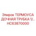 HC63870000 ТЕРМОУСАДОЧНАЯ ТРУБКА 1/… Epiroc