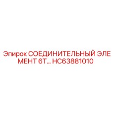 HC63881010 СОЕДИНИТЕЛЬНЫЙ ЭЛЕМЕНТ 6Т Epiroc