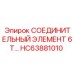HC63881010 СОЕДИНИТЕЛЬНЫЙ ЭЛЕМЕНТ 6Т Epiroc