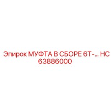 HC63886000 МУФТА В СБОРЕ 6T- Epiroc