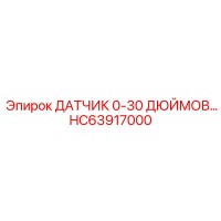 HC63917000 ДАТЧИК 0-30 ДЮЙМОВ | Epiroc