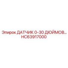 HC63917000 ДАТЧИК 0-30 ДЮЙМОВ | Epiroc
