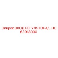 HC63918000 ВХОД РЕГУЛЯТОРА Epiroc