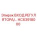 HC63918000 ВХОД РЕГУЛЯТОРА Epiroc
