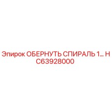 Оберточная спираль HC63928000 от Epiroc, идеальная для защиты кабелей в буровом оборудовании