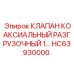 Разгрузочный клапан HC63930000 для гидравлических систем