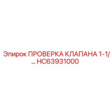 Комплект диагностики клапанов HC63931000 для буровой техники