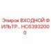 HC63932000 ВХОДНОЙ ФИЛЬТР Epiroc