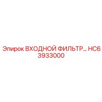 HC63933000 ВХОДНОЙ ФИЛЬТР Epiroc