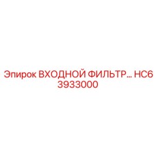 HC63933000 ВХОДНОЙ ФИЛЬТР Epiroc