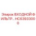 HC63933000 ВХОДНОЙ ФИЛЬТР Epiroc