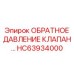 Клапан HC63934000 для систем смазки буровых установок