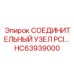 HC63939000 СОЕДИНИТЕЛЬНЫЙ УЗЕЛ PCI Epiroc