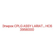 Фото узла CPLG ASSY LARIAT HC63956000 производителя Epiroc