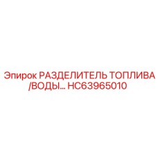 Оригинальный сепаратор HC63965010 производства Epiroc