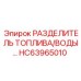 Оригинальный сепаратор HC63965010 производства Epiroc
