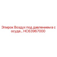HC63967000 Воздух под давлением в сосуде Epiroc