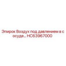 Оригинальный сосуд давления HC63967000 для буровых установок Epiroc