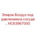 Оригинальный сосуд давления HC63967000 для буровых установок Epiroc
