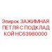 Зажимная петля с подкладкой HC63980000 для буровых установок Epiroc