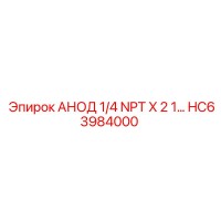 HC63984000 АНОД 1/4 NPT X 2 1… Epiroc