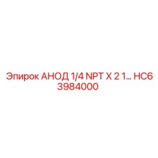 Фото анода Epiroc HC63984000 для бурового оборудования