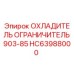 HC63988000 ОХЛАДИТЕЛЬ ОГРАНИЧИТЕЛЬ 903-85 Epiroc