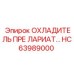 HC63989000 ОХЛАДИТЕЛЬ ПРЕ ЛАРИАТ... Epiroc