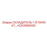 HC63990000 ОХЛАДИТЕЛЬ 1-Й ЛАРИАТ... Epiroc