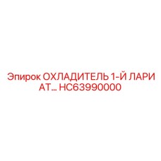 HC63990000 ОХЛАДИТЕЛЬ 1-Й ЛАРИАТ... Epiroc