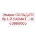 HC63990000 ОХЛАДИТЕЛЬ 1-Й ЛАРИАТ... Epiroc