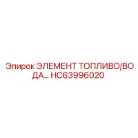 HC63996020 ЭЛЕМЕНТ ТОПЛИВО/ВОДА Epiroc