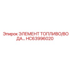 HC63996020 ЭЛЕМЕНТ ТОПЛИВО/ВОДА Epiroc