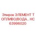 HC63996020 ЭЛЕМЕНТ ТОПЛИВО/ВОДА Epiroc