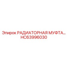 HC63996030 РАДИАТОРНАЯ МУФТА Epiroc
