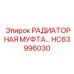 HC63996030 РАДИАТОРНАЯ МУФТА Epiroc